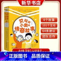 艾玛和小奥的情商故事(全4册) [正版]艾玛和小奥的情商故事 本书解决孩子的社交困惑:如不自信压力大不合群不懂团队合作等