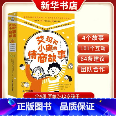 艾玛和小奥的情商故事(全4册) [正版]艾玛和小奥的情商故事 本书解决孩子的社交困惑:如不自信压力大不合群不懂团队合作等