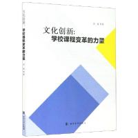 正版新书]文化创新--学校课程变革的力量倪娟 著9787305232442