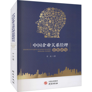 醉染图书中国企业关系管理思想研究9787519910457