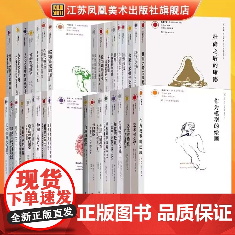 [艺术理论]凤凰文库艺术理论研究系列共35册 艺术社会学理论专著艺术再创造艺术专业教学辅导教材参考资料教授研究经典案例