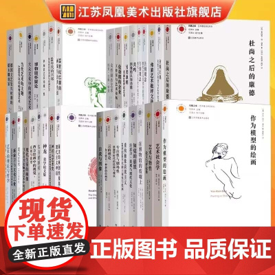 [艺术理论]凤凰文库艺术理论研究系列共35册 艺术社会学理论专著艺术再创造艺术专业教学辅导教材参考资料教授研究经典案例