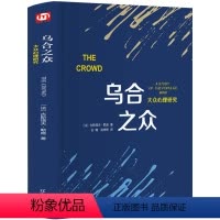 [正版]精装乌合之众大众心理研究 勒庞 著 乌合之众 大众社会心理学入门基础书籍 the crowd 乌合之众 原版