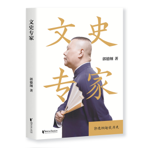 正版新书]文史专家郭德纲 著9787533961268