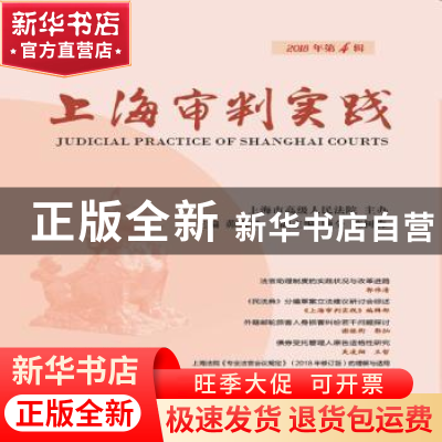 正版 上海审判实践:2018年第4辑(总第301辑) 茆荣华主编 上海人民
