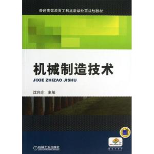 正版新书]机械制造技术沈向东9787111426844