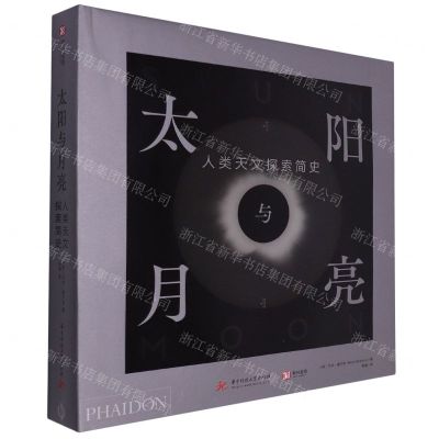 [N]太阳与月亮(人类天文探索简史)(精)-9787568073790