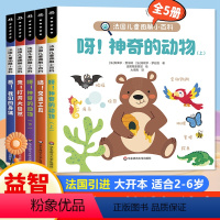 [全套5册]法国儿童图解小百科 [正版]法国儿童趣味图解小百科全套5册 宝宝启蒙认知早教书1一2-6岁4岁儿童科普绘本经