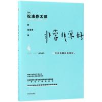 正版新书]非常非常好松浦弥太郎9787508679990