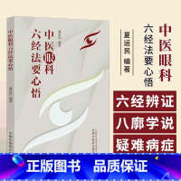 [正版]中医眼科六经法要心悟 夏运民 眼科六经辨证八廓学说 青光眼等眼科疑难病症中医基础理论典型病案 中国中医药出版社