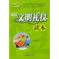 正版新书]迎奥运讲礼仪丛书——市民文明礼仪读本本书编委会9787