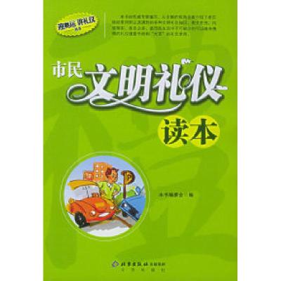 正版新书]迎奥运讲礼仪丛书——市民文明礼仪读本本书编委会9787