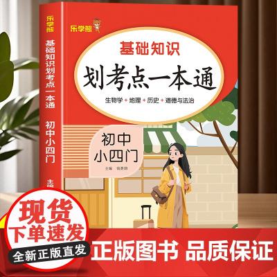 2025新版 乐学熊初中小四门必背基础知识划考点一本通政治历史会考地理生物七八九年级通用版知识点汇总速记背记手册中考复习