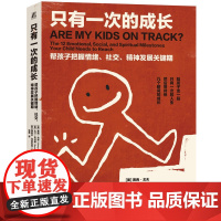 正版 只有一次的成长:帮孩子把握情绪、社交、精神发展关键期 赛西·戈夫 焦虑 情绪管理 社交 情绪心理 发展心理学