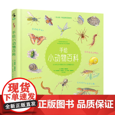 手绘小动物百科(200种生活中*常见的小动物趣味知识)