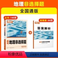 24新版[地理]非选择题(全国通用) 腾远·高考题型·地理 [正版]题型2024解题达人地理选择题专练全国卷高中文科综合