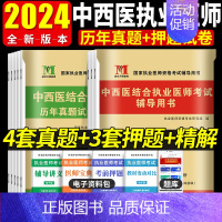 [正版]2024年中西医结合执业医师历年真题试卷及精解+考前绝密押题试卷习题集题库全套赠题库软件