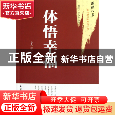正版 体悟幸福/道德八书 李西顺|主编:檀传宝 福建教育 978753345