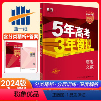 全国通用 数学 [正版]2024A版 五年高考三年模拟高考数学 全国卷 A版53高考文科数学一轮总复习资料书曲一线高考复