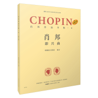 音像肖邦作品全集·4即兴曲帕德雷夫斯基