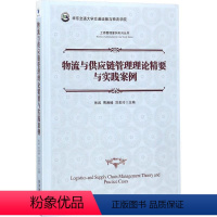 [正版]文 物流与供应链管理理论精要与实践案例 9787509656785 经济管理出版社12