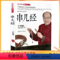 [正版]串儿经 于鸿雁老师新书 于老师这样挑手串书 佛珠手串购买鉴定鉴赏指南教程书籍 沉香檀香紫檀菩提琥珀蜜蜡手串选购