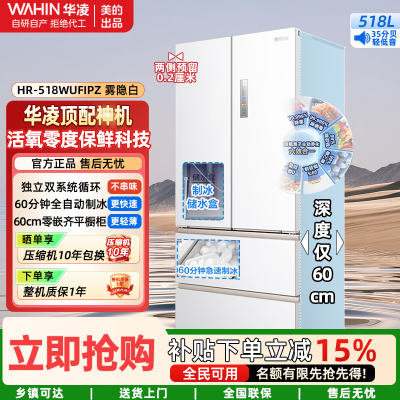 华凌神机超薄零嵌法式多门电冰箱 美的出品自动制冰双系统60cmHR-518WUFIPZ雾隐白