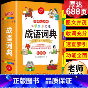 [正版]2024年小学生成语词典小学多功能大全彩图版中小学中华成语大词典工具书现代汉语多功能字典训练四字词语解释书版