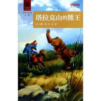 正版新书]YOUTH经典译丛·西顿动物故事全集:塔拉克山的熊王 [7-