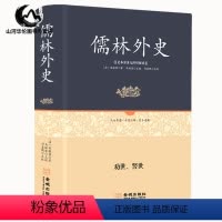 [正版] 儒林外史 足本原著无障碍完整版 吴敬梓书原著完整无删减白话文青少年学生阅读批注 人教版初中生高中生青少年阅读