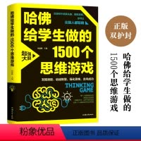 [正版]哈佛给学生做的1500个思维游戏 逻辑思维书籍 全脑思维训练 儿童 全脑开发 右脑智力开发训练书籍 游戏中的