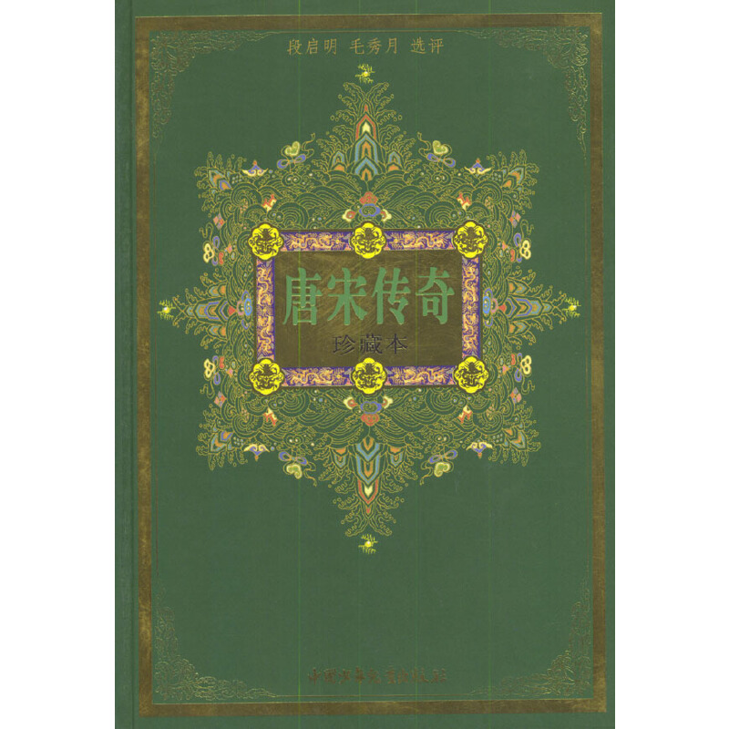 正版新书]中华古典名著文库少年版.珍藏本--唐宋传奇段启明,毛