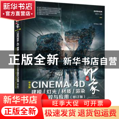 正版 新印象:中文版CINEMA 4D建模/灯光/材质/渲染技术精粹与应用