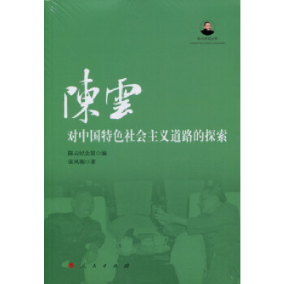 正版新书]陈云对中国特色社会主义道路的探索纪念馆978701014926
