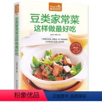 [正版] 食在好吃:豆类家常菜这样做好吃 菜谱书家常菜 做菜的书籍 做菜食谱书 家常菜书籍 家常菜谱书籍 怎样制作美味
