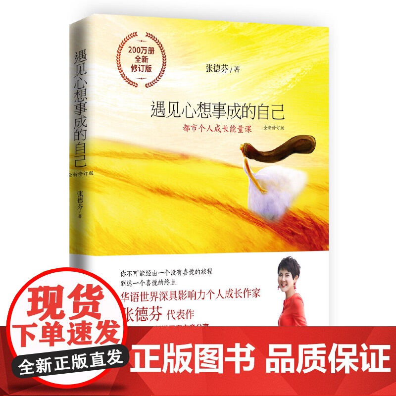 遇见心想事成的自己 全新修订版 张德芬个人成长三部曲之创造篇 你不可能由一个没有喜悦的旅程到达一个喜悦的旅程