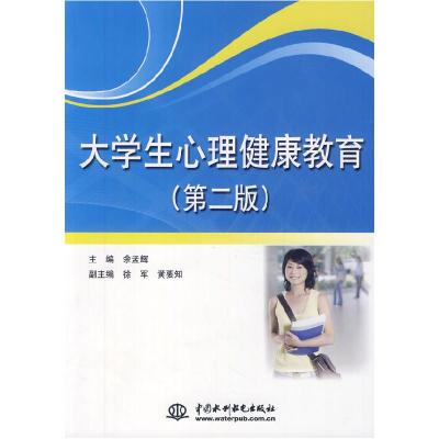 正版新书]大学生心理健康教育-第二版余孟辉9787508488387