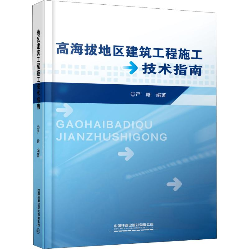 醉染图书高海拔地区建筑工程施工技术指南9787113260033