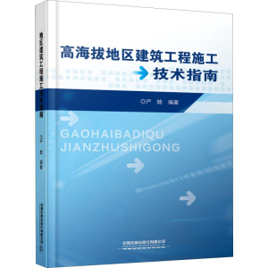 醉染图书高海拔地区建筑工程施工技术指南9787113260033