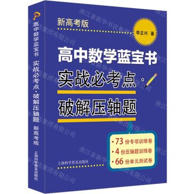 [N]高中数学蓝宝书(实战必考点破解压轴题新高考版)-9787542786951