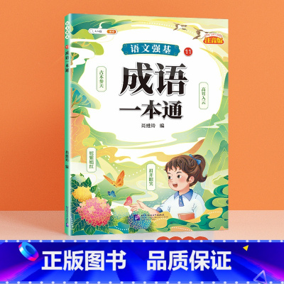 [单册]成语训练大全 小学通用 [正版]小学生成语积累大全训练人教版一年级二年级三年级上册下册小学语文成语故事大全积累本