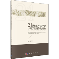 音像21世纪的中国学会与科学共同体的重构杜鹏