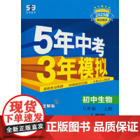 曲一线 初中生物 八年级上册 人教版 2025版初中同步 5年中考3年模拟五三