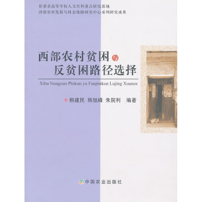 正版新书]西部农村贫困与反贫困路径选择韩建民9787109167414