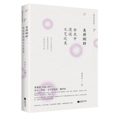 [N]美得刚好(余光中漫谈文艺之美逝世六周年纪念文集)-9787559447449