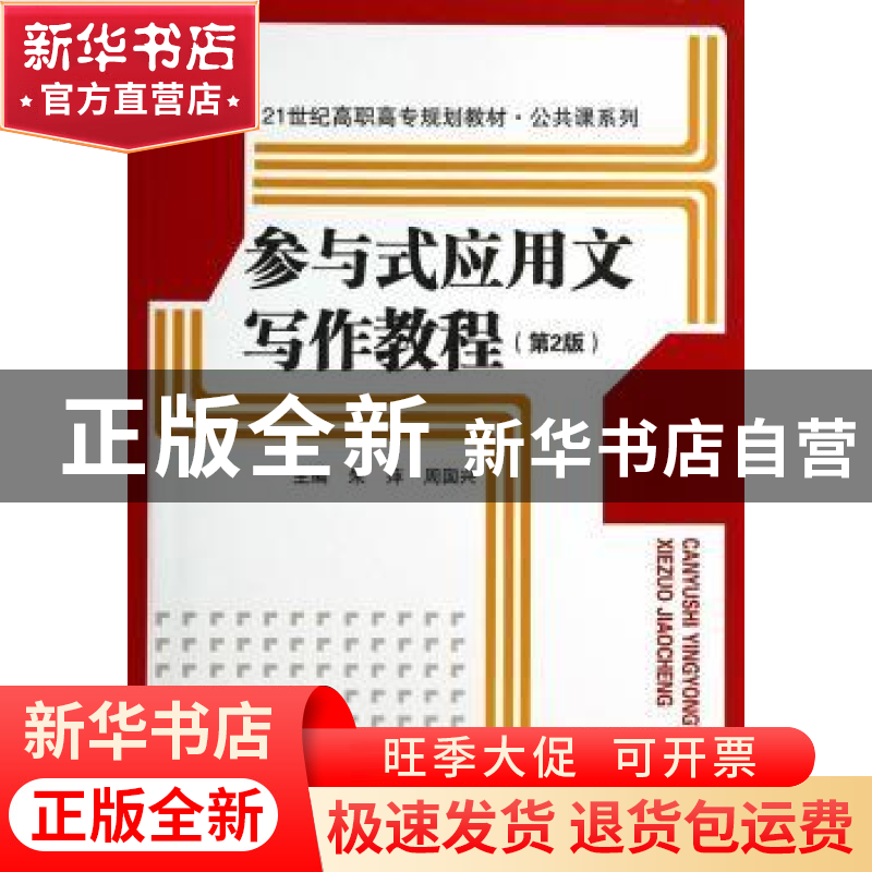 正版 参与式应用文写作教程 朱萍,周国兴主编 中国人民大学出版