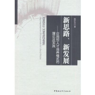 正版新书]新思路新发展姚纪欢9787516136140