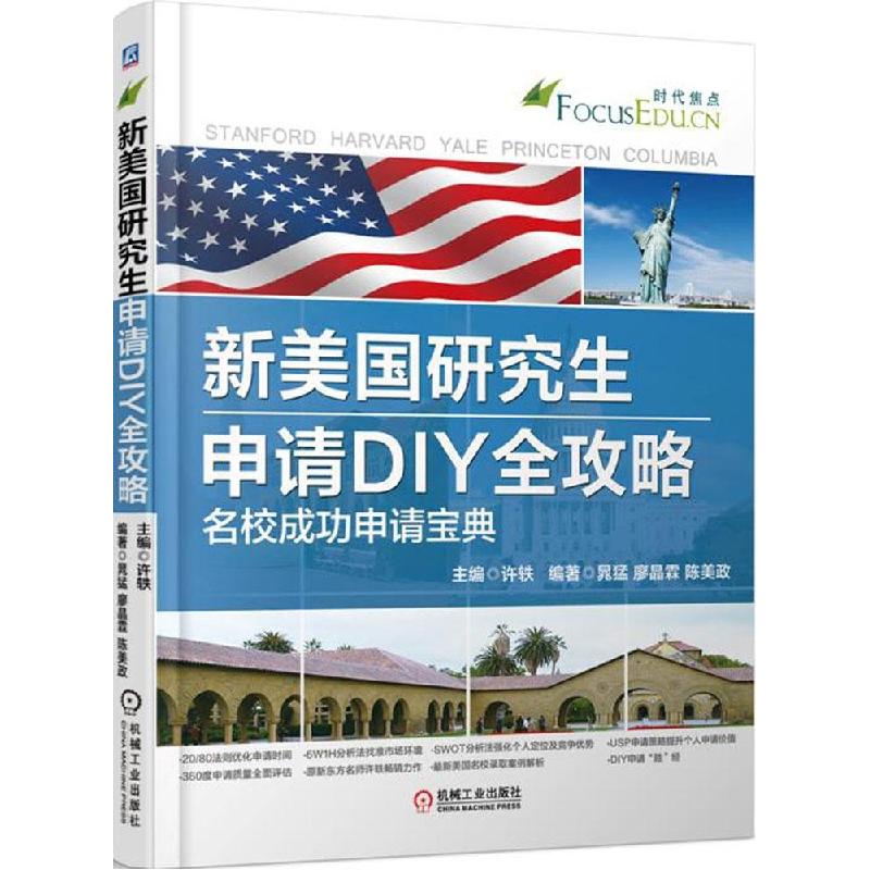 正版新书]新美国研究生申请DIY全攻略 名校成功申请宝典许轶9787