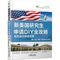 正版新书]新美国研究生申请DIY全攻略 名校成功申请宝典许轶9787