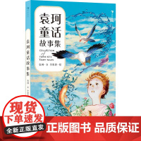 袁珂童话故事集 袁珂 著 儿童文学